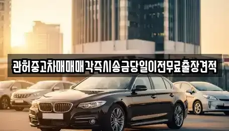 충남 당진시 정미면 중고차매매 전문 관허중고차매매매각즉시송금당일이전무료출장견적