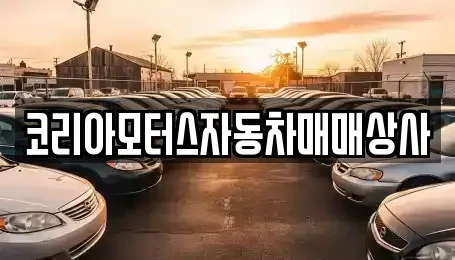 충남 보령시 남곡동 중고차 전문 코리아모터스자동차매매상사