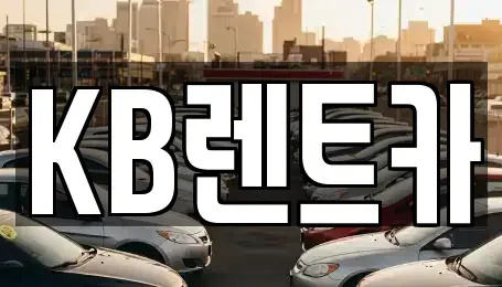 충남 부여군 렌트카 전문 KB렌트카