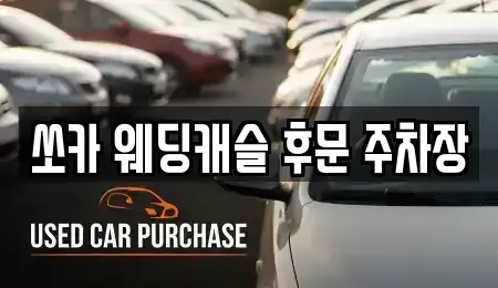충남 부여군 렌트카 전문 쏘카 웨딩캐슬 후문 주차장
