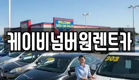 충남 부여군 렌트카 전문 케이비넘버원렌트카