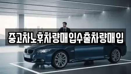 충남 부여군 장암면 중고차 전문 중고차노후차량매입수출차량매입