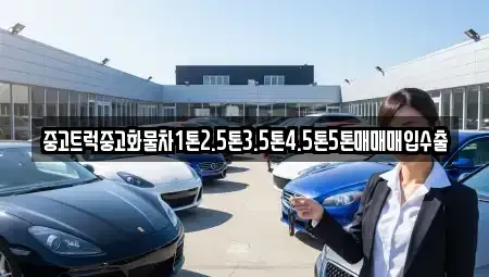 충남 부여군 중고차 전문 중고트럭중고화물차1톤2.5톤3.5톤4.5톤5톤매매매입수출