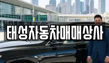 충남 부여군 중고차 전문 태성자동차매매상사