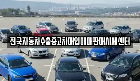 충남 부여군 중고차매입 전문 전국자동차수출중고차매입매매판매시세센터
