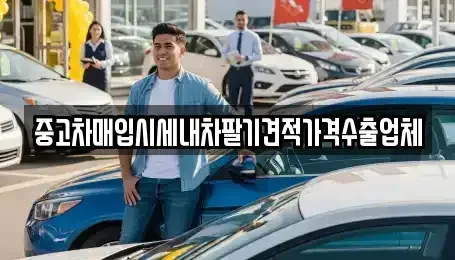 충남 부여군 중고차매입 전문 중고차매입시세내차팔기견적가격수출업체