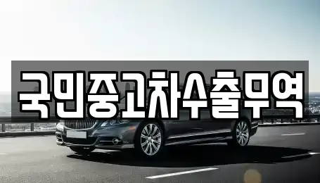 충남 아산시 장존동 중고차 전문 국민중고차수출무역