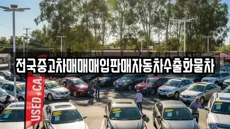 충남 아산시 장존동 장기렌트카,중고차,렌트카,단기렌트카,중고차매입,중고차매매