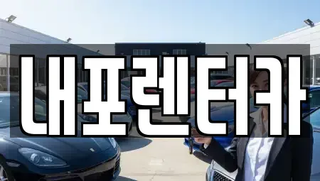 충남 예산군 삽교읍 렌트카 전문 내포렌터카