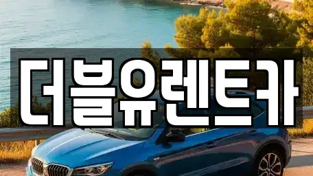 충남 예산군 삽교읍 렌트카 전문 더블유렌트카