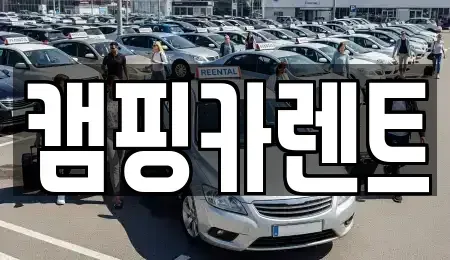충남 예산군 삽교읍 렌트카 전문 캠핑카렌트
