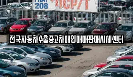 충남 예산군 삽교읍 중고차 전문 전국자동차수출중고차매입매매판매시세센터