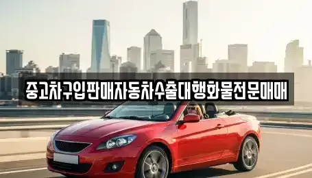 충남 예산군 삽교읍 중고차 전문 중고차구입판매자동차수출대행화물전문매매
