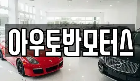 충남 예산군 삽교읍 중고차매매 전문 아우토반모터스