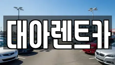 충남 천안시 동남구 다가동 단기렌트카,중고차매입,중고차매매,중고차,렌트카,장기렌트카