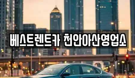 충남 천안시 동남구 다가동 렌트카 전문 베스트렌트카 천안아산영업소