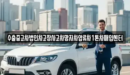 충남 천안시 동남구 다가동 중고차매입 전문 수출중고차법인차고장사고차망자차압류차1톤차매입센터