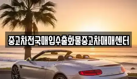 충남 천안시 동남구 다가동 중고차매입 전문 중고차전국매입수출화물중고차매매센터