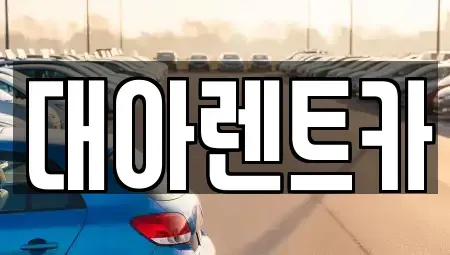 충남 천안시 동남구 단기렌트카 전문 대아렌트카