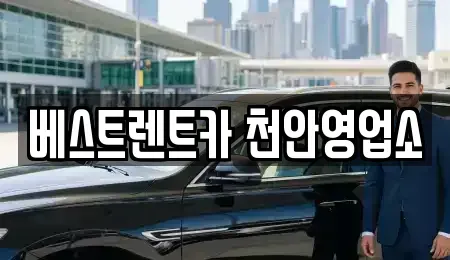 충남 천안시 동남구 렌트카 전문 베스트렌트카 천안영업소