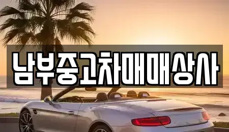 충남 천안시 동남구 중고차 전문 남부중고차매매상사