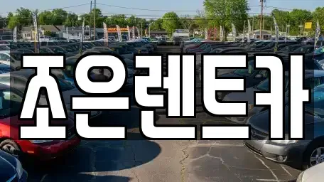 충남 태안군 단기렌트카 전문 조은렌트카