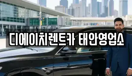 충남 태안군 렌트카 전문 디에이치렌트카 태안영업소