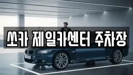 충남 태안군 렌트카 전문 쏘카 제일카센터 주차장