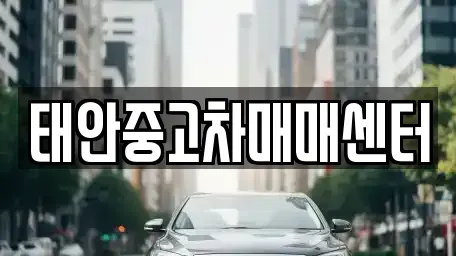 충남 태안군 중고차 전문 태안중고차매매센터