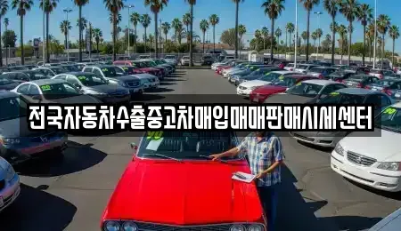 충남 태안군 중고차매입 전문 전국자동차수출중고차매입매매판매시세센터