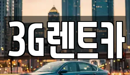 충북 단양군 가곡면 렌트카 전문 3G렌트카