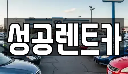 충북 단양군 가곡면 렌트카 전문 성공렌트카