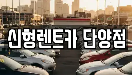 충북 단양군 가곡면 렌트카,단기렌트카,장기렌트카,중고차,중고차매매,중고차매입