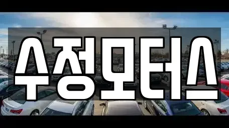 충북 보은군 보은읍 중고차매매 전문 수정모터스