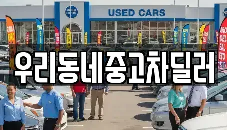 충북 보은군 보은읍 중고차매매 전문 우리동네중고차딜러