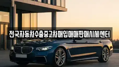 충북 영동군 매곡면 중고차 전문 전국자동차수출중고차매입매매판매시세센터