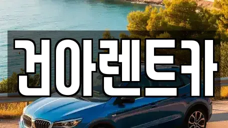 충북 제천시 고암동 렌트카 전문 건아렌트카