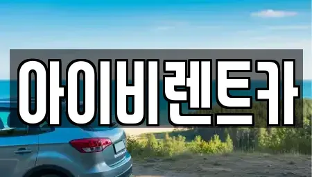 충북 제천시 고암동 렌트카 전문 아이비렌트카