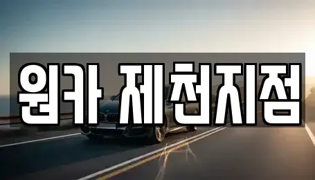 충북 제천시 고암동 렌트카 전문 원카 제천지점