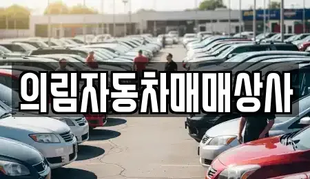 충북 제천시 고암동 중고차 전문 의림자동차매매상사