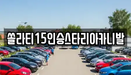 충북 제천시 덕산면 렌트카,단기렌트카,장기렌트카,중고차,중고차매매,중고차매입