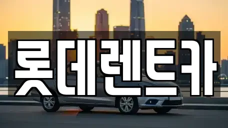 충북 제천시 화산동 렌트카 전문 롯데렌트카