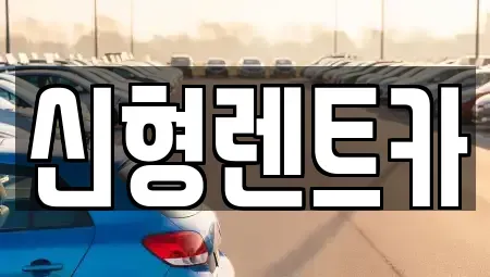 충북 제천시 화산동 렌트카 전문 신형렌트카