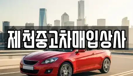 충북 제천시 화산동 중고차매입 전문 제천중고차매입상사