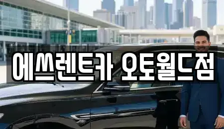 충북 청주시 상당구 명암동 렌트카 전문 에쓰렌트카 오토월드점