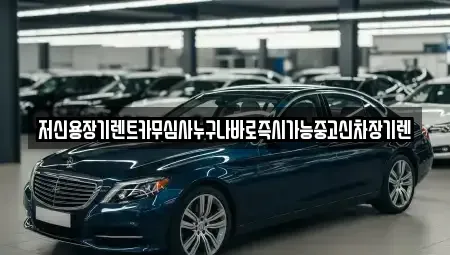 충북 청주시 상당구 명암동 렌트카 전문 저신용장기렌트카무심사누구나바로즉시가능중고신차장기렌