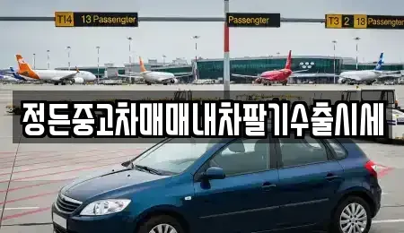 충북 청주시 상당구 명암동 중고차,렌트카,중고차매입,중고차매매,장기렌트카,단기렌트카