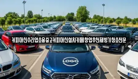 충북 청주시 상당구 명암동 중고차 전문 커피머신수리업소용중고커피머신설치카페창업추천제빙기청소전문