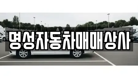 충북 청주시 상당구 명암동 중고차매매 전문 명성자동차매매상사
