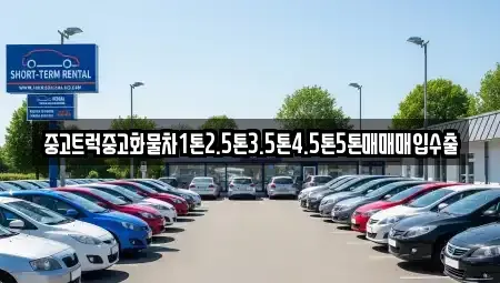 충북 청주시 흥덕구 신전동 중고차 전문 중고트럭중고화물차1톤2.5톤3.5톤4.5톤5톤매매매입수출